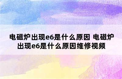 电磁炉出现e6是什么原因 电磁炉出现e6是什么原因维修视频